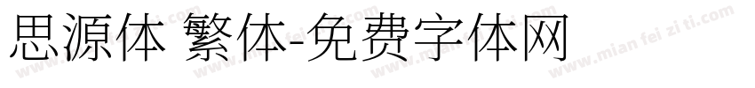 思源体 繁体字体转换